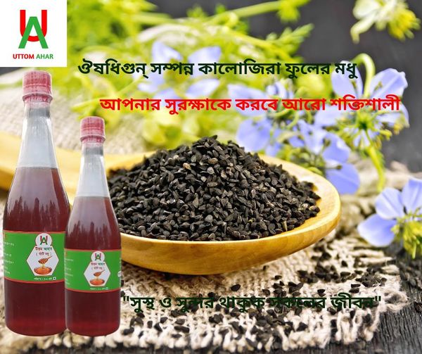 "উত্তম আহার" কালোজিরা🌿ফুলের খাঁটি 🐝মধু ১ কেজি।