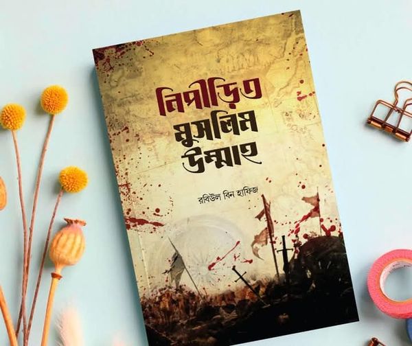 নিপীড়িত মুসলিম উম্মাহ