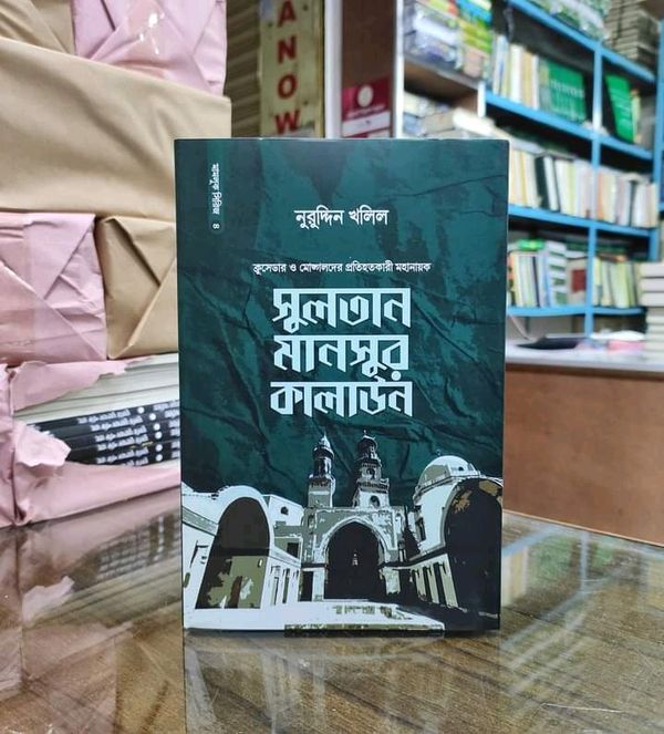 সুলতান মানসুর কালাউন