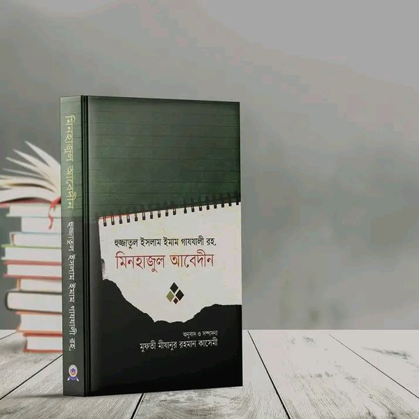 মিনহাজুল আবেদীন