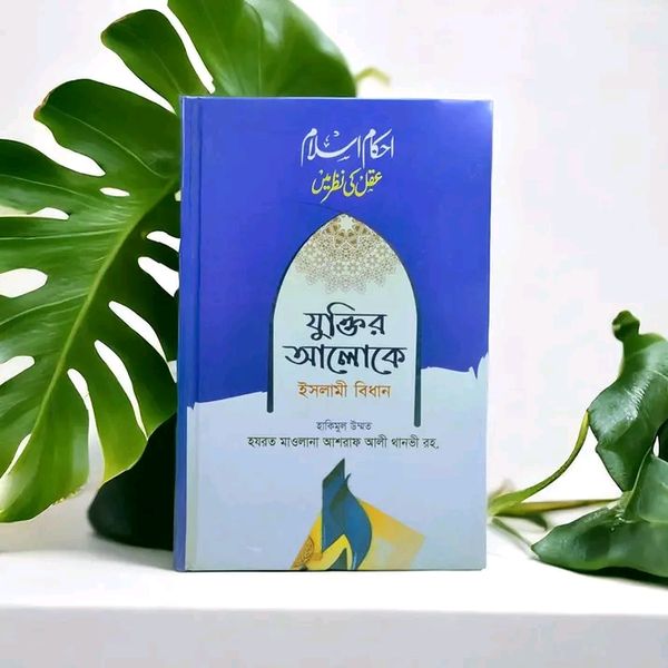 যুক্তির আলোকে ইসলামি বিধান