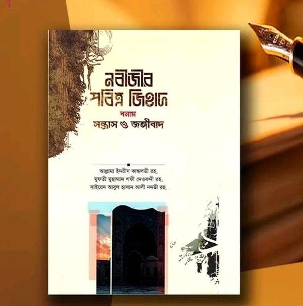 নবীজীর পবিত্র জিহাদ বনাম সন্ত্রাস ও জঙ্গীবাদ