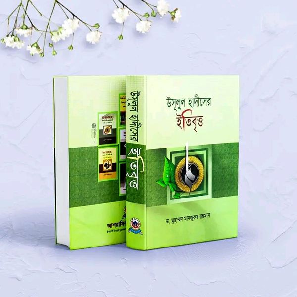 উসূলুল হাদীসের ইতিবৃত্ত