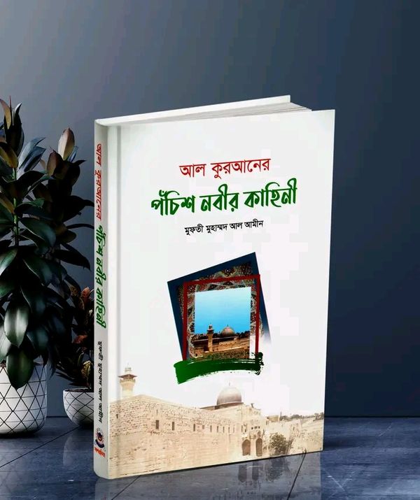 আল কুরআনের পঁচিশ নবীর কাহিনী