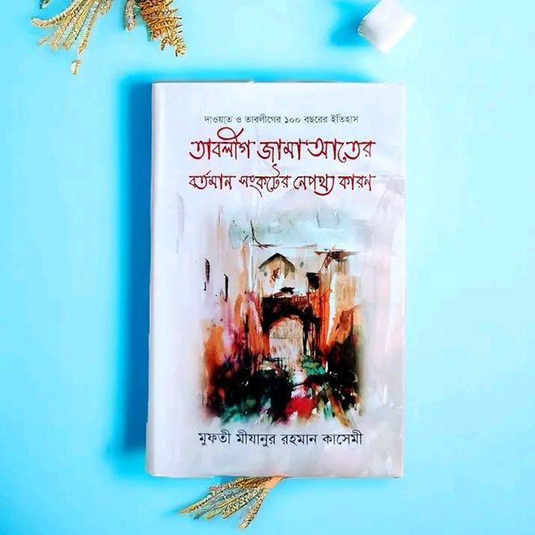 তাবলীগ জামা'আতের বর্তমান সংকটের নেপথ্য কারণ(হার্ডকভার)