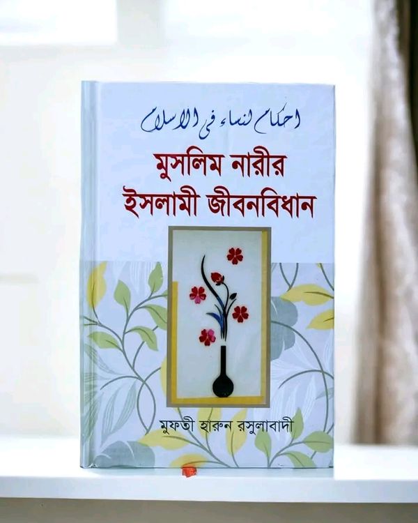 মুসলিম নারীর ইসলামী জীবনবিধান