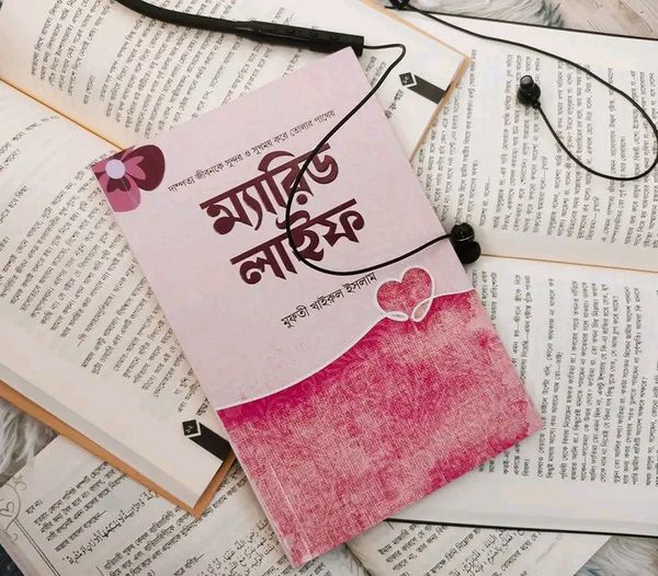 ম্যারিড লাইফ
