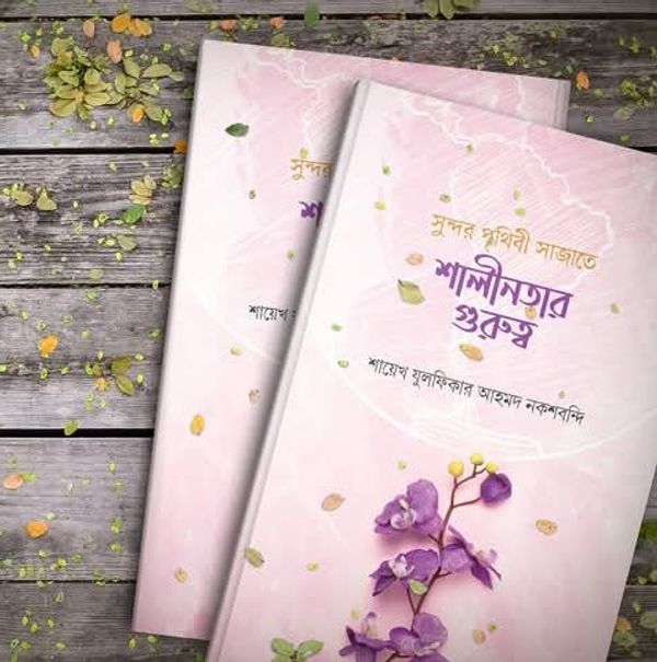 সুন্দর পৃথিবী সাজাতে শালীনতার গুরুত্ব,