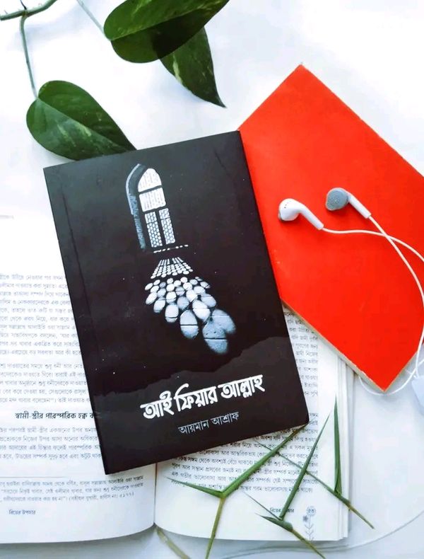 আই ফিয়ার আল্লাহ