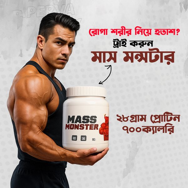 মাস গেইনার (ওয়েট গেইনার)