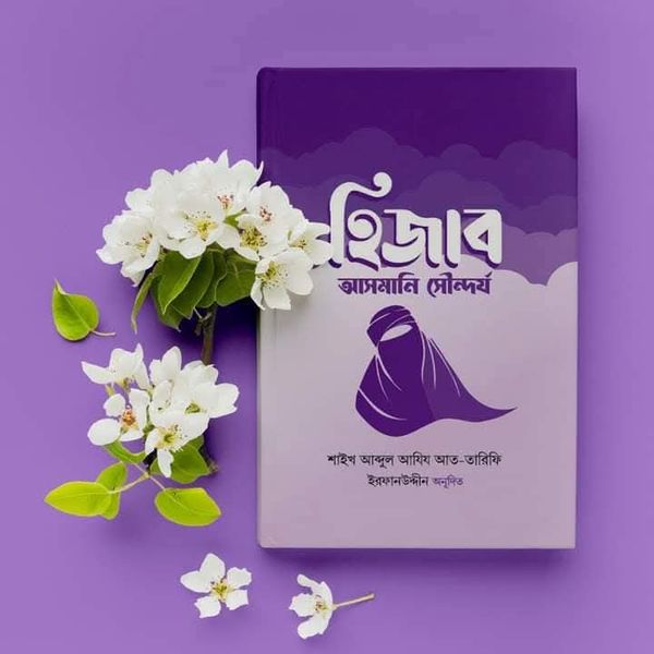হিজাব : আসমানি সৌন্দর্য