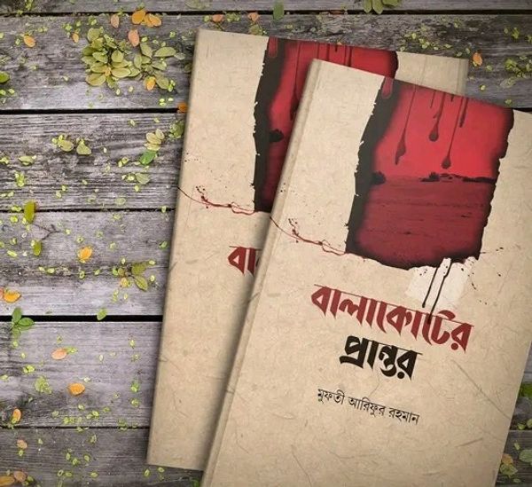 বালাকোটের প্রান্তর