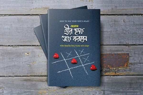 যেভাবে স্ত্রীর হৃদয় জয় করবেন