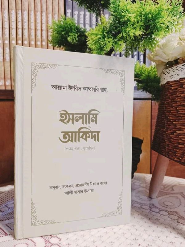 ইসলামি আকিদা