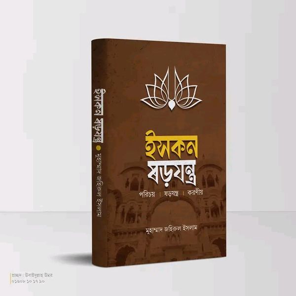 ইসকন ষড়যন্ত্র