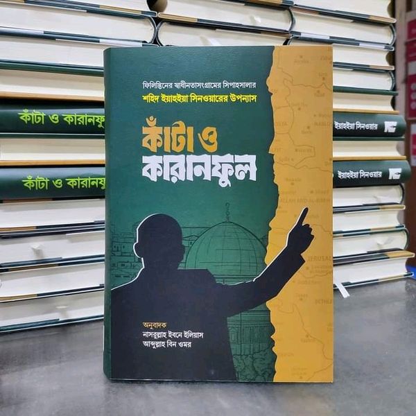 কাঁটা ও করানফুল