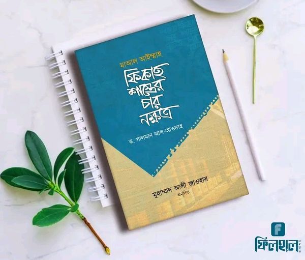 ফিকাহ শাস্ত্রের চার নক্ষত্র