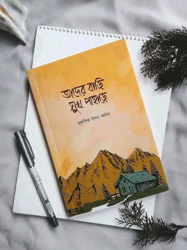 তাদের বাড়ি সুখ পাহাড়ে