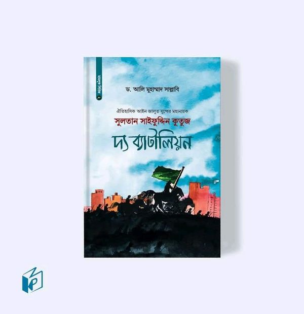 সুলতান সাইফুদ্দিন কুতুজ দ্য ব্যাটালিয়ন