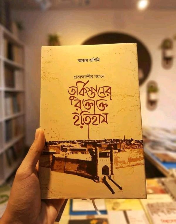 তুর্কিস্তানের রক্তাক্ত ইতিহাস