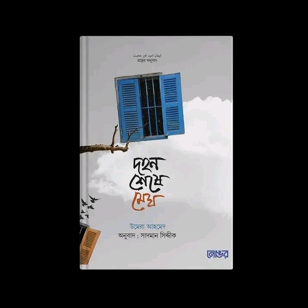 দহন শেষে মেঘ