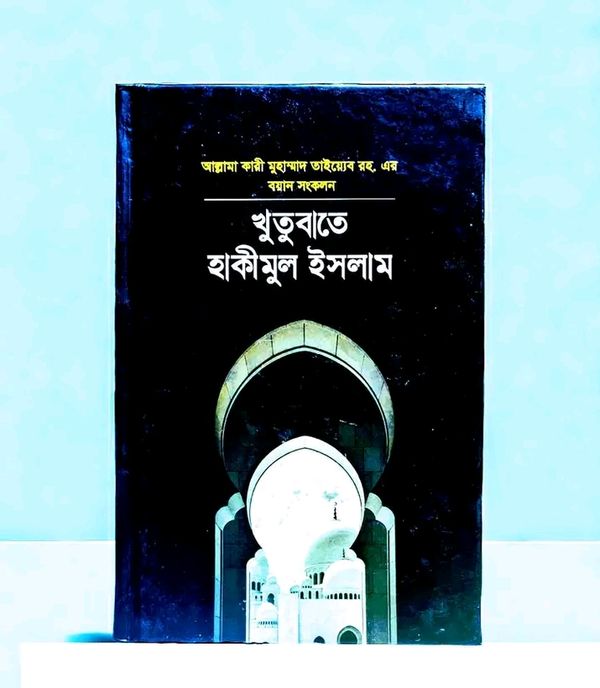 খুতুবাতে হাকিমুল ইসলাম