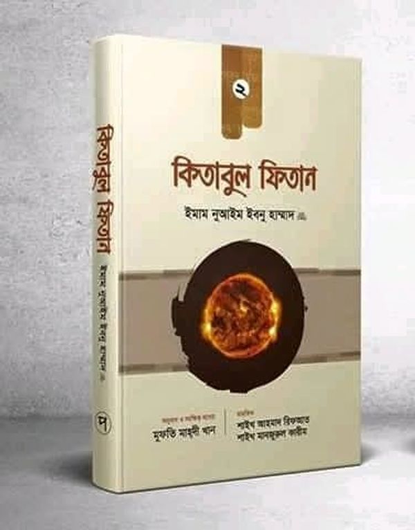 কিতাবুল ফিতান (দ্বিতীয় খন্ড)