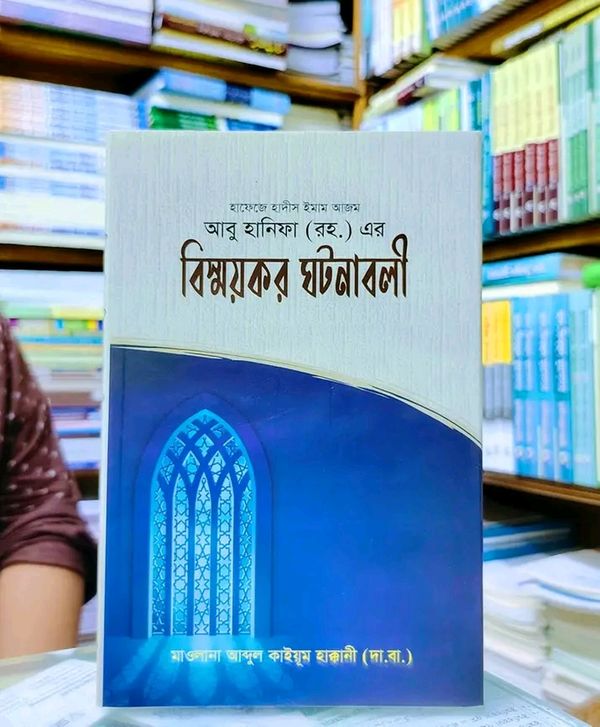 আবু হানিফা (রহ) এর বিস্ময়কর ঘটনাবলি