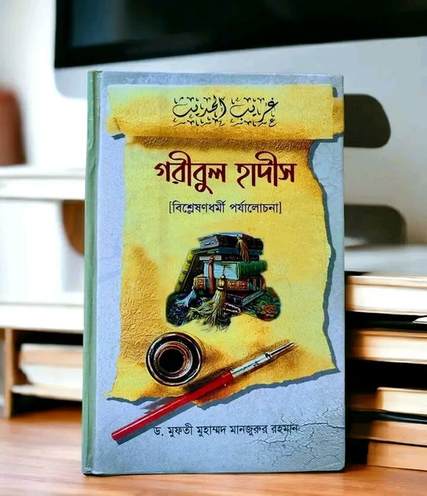 গরীব হাদীস'