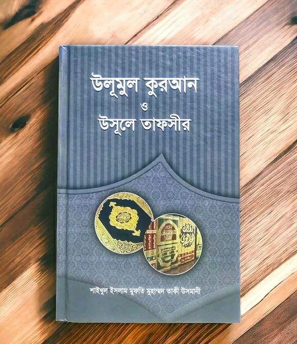 উলূমুল কুরআন ও উসূলে তাফসীর