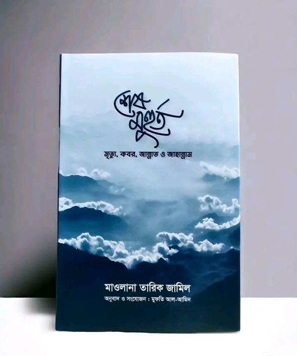 শেষ মূহুর্ত