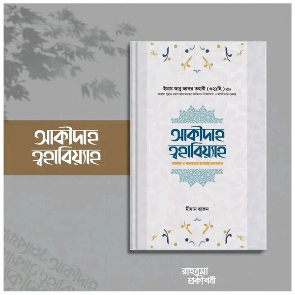 আকীদাহ ত্বহাবিয়্যাহ