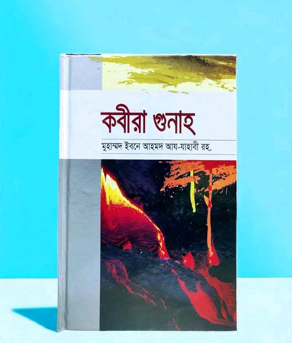 কবীরা গুনাহ