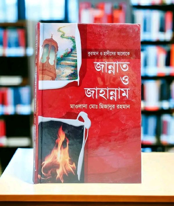 জান্নাত ও জাহান্নাম