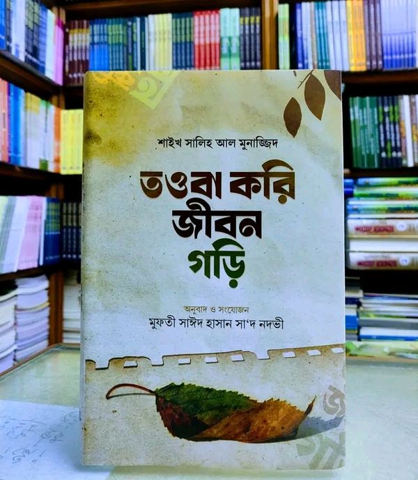 তওবা করি জীবন গড়ি