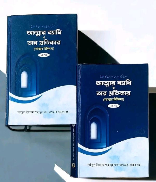 আত্মার ব্যাধি ও তার প্রতিকার ১ম ও ২য় খন্ড(হার্ডকভার)