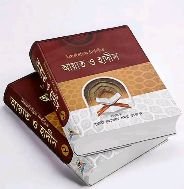 বিষয়ভিত্তিক নির্বাচিত আয়াত ও হাদীস ১ম -২য় খন্ড(হার্ডকভার)