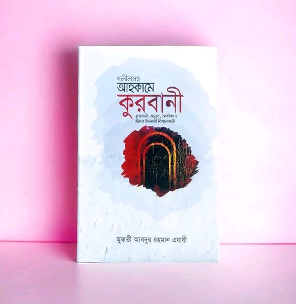 দলীলসহ আহকামে কুরবানি