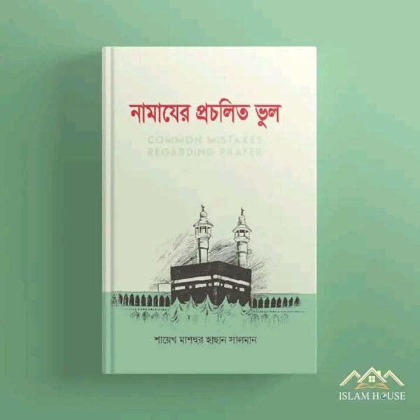 নামাজে প্রচলিত ভুল