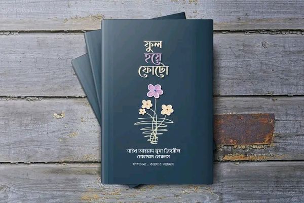 ফুল হয়ে ফোটো