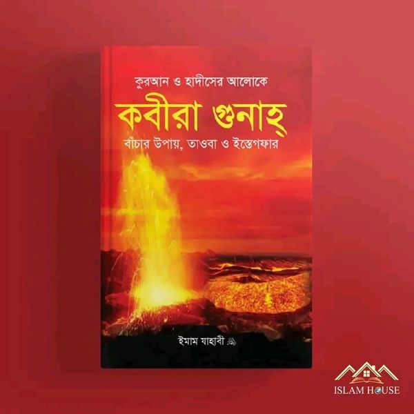 কবীরা গুনাহ