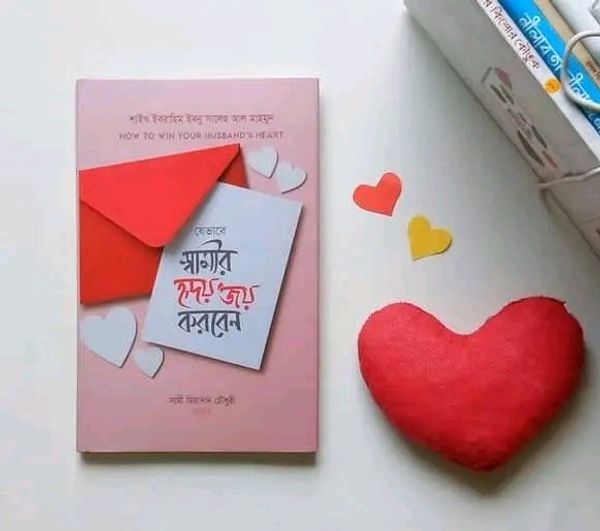যেভাবে স্বামীর হৃদয় জয় করবেন