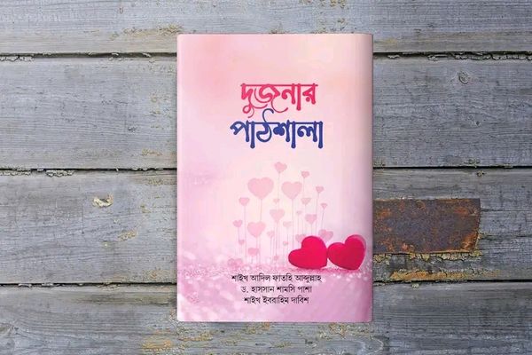 দুজনার পাঠশালা