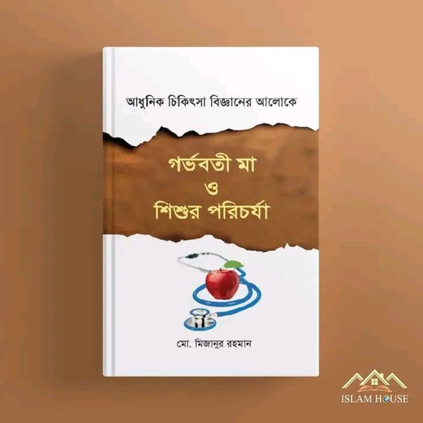 গর্ভবতী মা ও শিশুর পরিচর্যা"