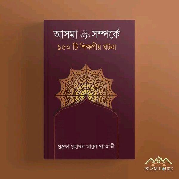 আসমা রা সম্পর্কে ১৫০টি শিক্ষণীয় ঘটনা