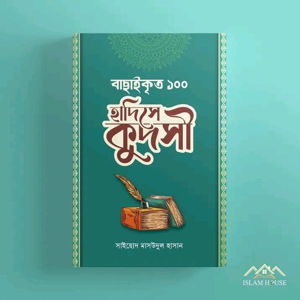 বাছাইকৃত ১০০ হাদীসে কুদসী,