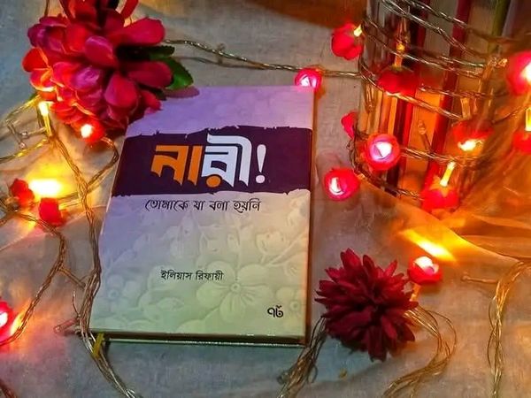 নারী! তোমাকে যা বলা হয়নি