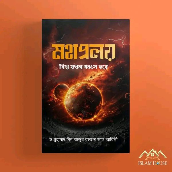 মহাপ্রলয় : বিশ্ব যখন ধ্বংস হবে"