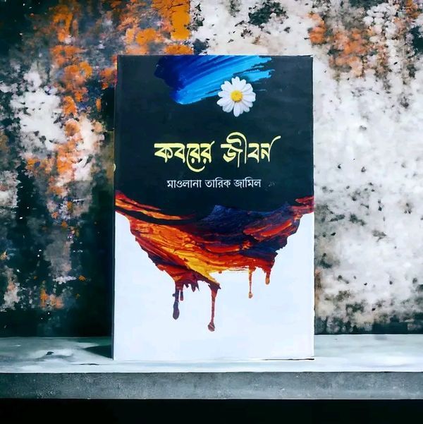 কবরের জীবন