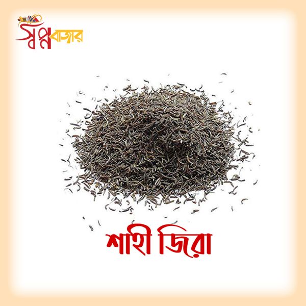 শাহী জিরা